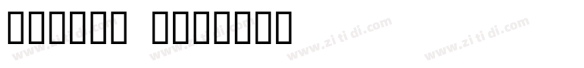 字魂213号 琉璃宋字体转换